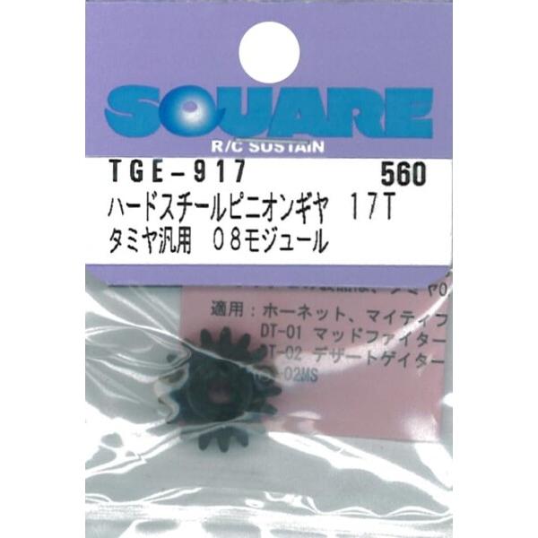 スクエア ハードスチールピニオンギヤ 0.8M 17T タミヤDT-01、02、03用 TGX-91...
