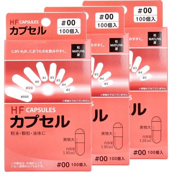 HFカプセル 00号 100個入×3個セット