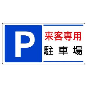 ユニット 駐車場標識 P 来客専用駐車場 834-25
