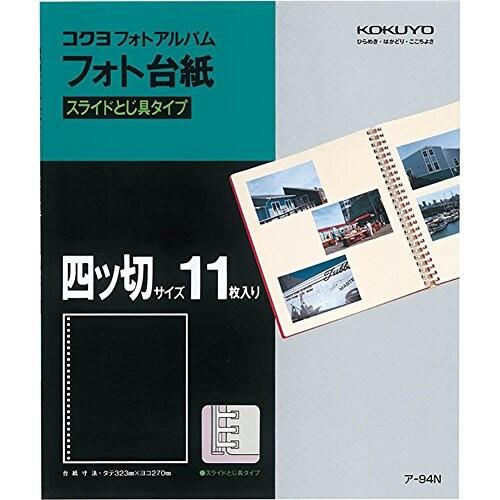 コクヨ アルバム フォトアルバム替台紙 四ツ切 とじ具 25穴 11枚 ア-94