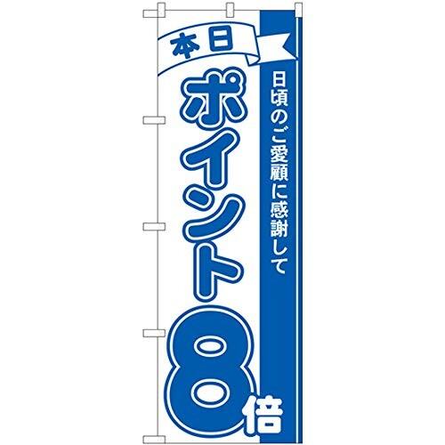 のぼり ポイント8倍青 MTM 81227 （三巻縫製 補強済み）