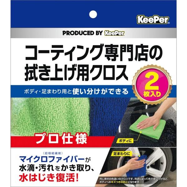 キーパー(KｅｅPｅｒ) KeePer コーティング専門店の拭き上げ用クロス 2枚セット 15011