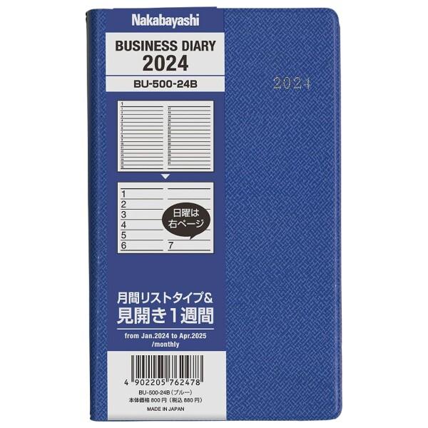 ナカバヤシ ビジネスダイアリー2024 スタンダード／ブルー BU-500-24B