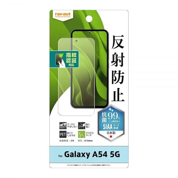 レイ・アウト Galaxy A54 5G au SCG21 docomo SC-53D フィルム 指...