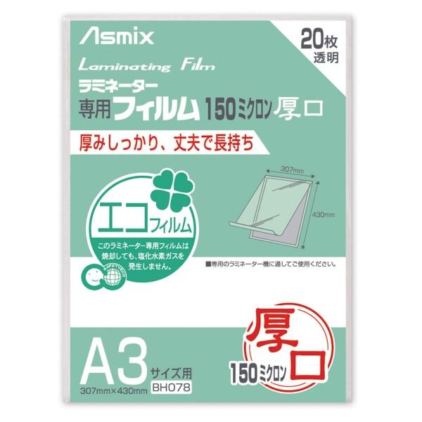 アスカ(Asmix) ラミネートフィルム 厚口 150μ A3サイズ 20枚入 BH078
