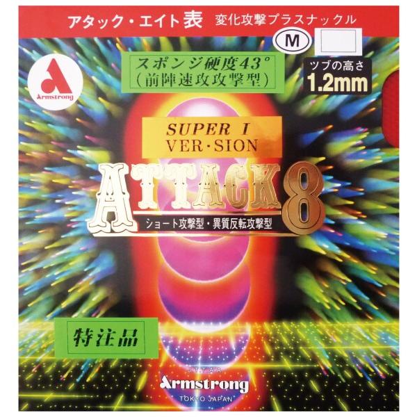 Armstrong(アームストロング) アタック8 スーパーアイ バージョン スポンジ硬度43度 M...