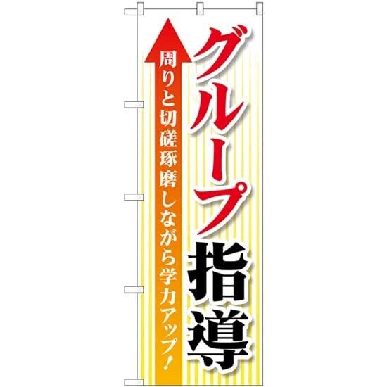 のぼり グループ指導 切磋琢磨 GNB-4289