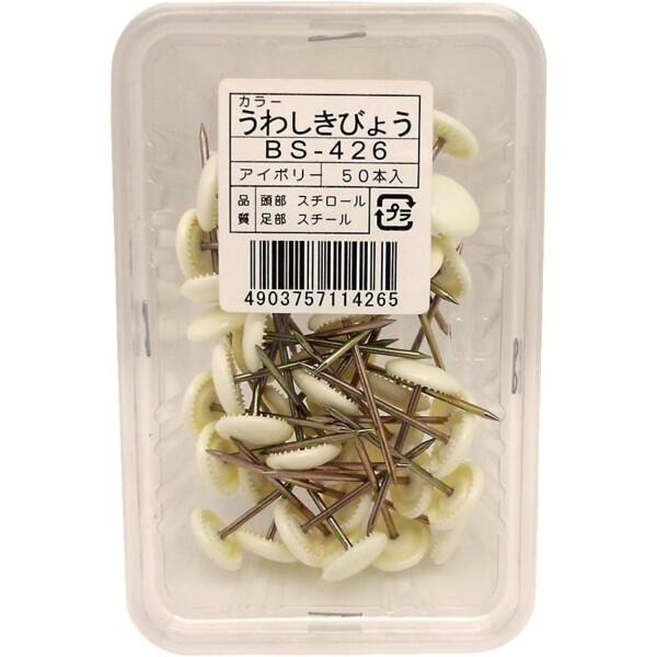 和気産業(Waki Sangyo) カラーうわしきびょう 50本入 アイボリー BS-426