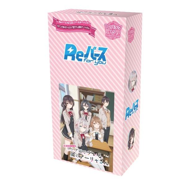 Reバース for you ブースターパック TVアニメ『時々ボソッとロシア語でデレる隣のアーリャさ...