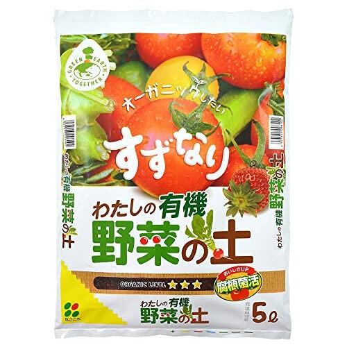 花ごころ わたしの有機野菜の土 有機素材ベースの培養土 5L