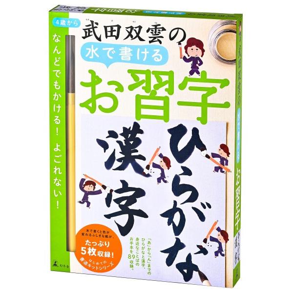 幻冬舎 武田双雲の水で書けるお習字 ひらがな・漢字