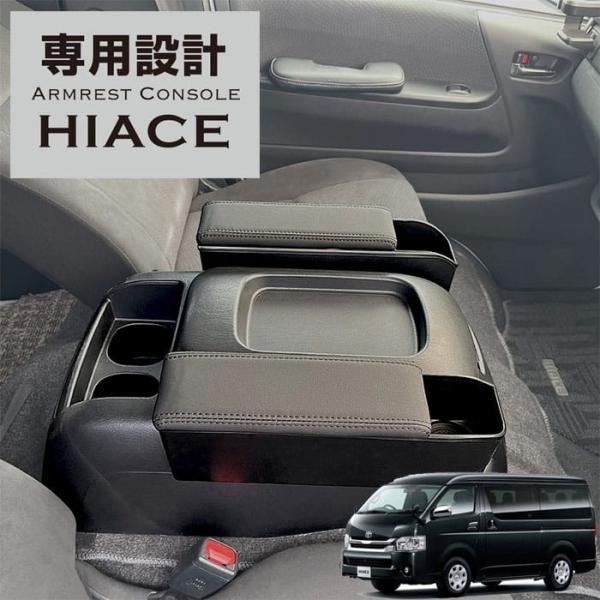 アームレストコンソール/200系ハイエース・レジアスエース専用/トヨタ/ハイエース/レジアスエース