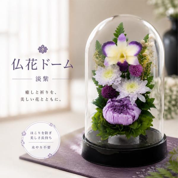 【送料無料】仏花 プリザーブドフラワー お供え お花 お悔やみ ドームアレンジ
