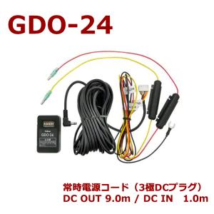 セルスター GDO-24　ドライブレコーダー用　 常時電源コード(パーキングモード電源コード)