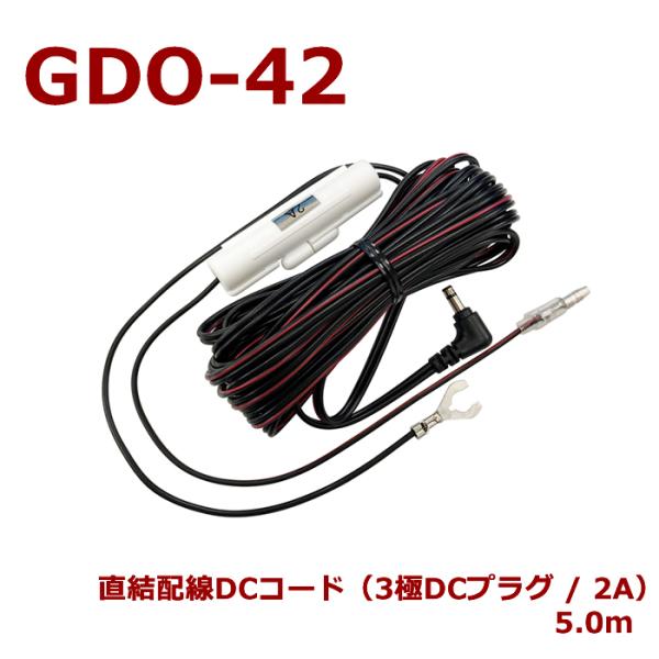 セルスター GDO-42　ドライブレコーダー用オプション　 直結配線DCコード（3極DCプラグ/2A...