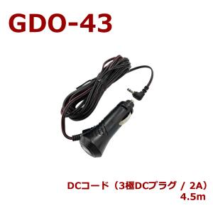 セルスター GDO-43 DCコード(3極DCプラグ / 2A) ドライブレコーダー/デジタルインナーミラー専用オプション