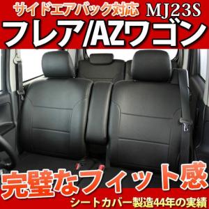 錦産業 フレア/MJ21S・MJ22S系専用シートカバー/フェイクレザー