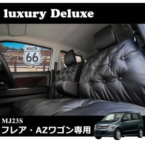 【最安値に挑戦】シートカバー フレア AZワゴン flair シート・カバー ブラックラグジーデラックス 防水 seatcover ■型式MJ23S ■年式H20.09〜H24.09 LE-2082｜trancess39