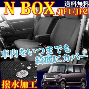 撥水シートカバー NBOX ブラック (型式JF1/JF2 年式H27.02〜 MP-2801) シートカバー 軽自動車 シート・カバー n-box★｜trancess39