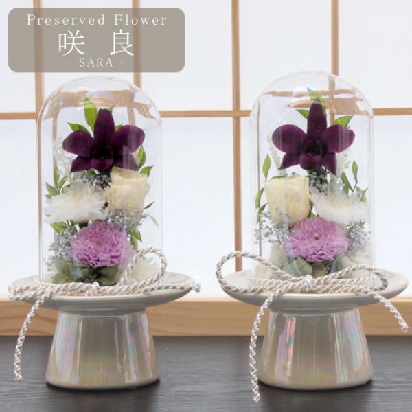 【送料無料】【一対】仏花 プリザーブドフラワー お供え お花 お悔やみ さらん