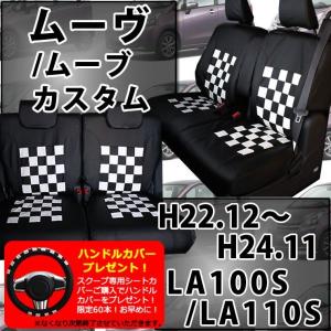 【送料無料】ムーヴ シートカバー スクープレザー 新型 ブラック×ホワイト SP-3022｜trancess39