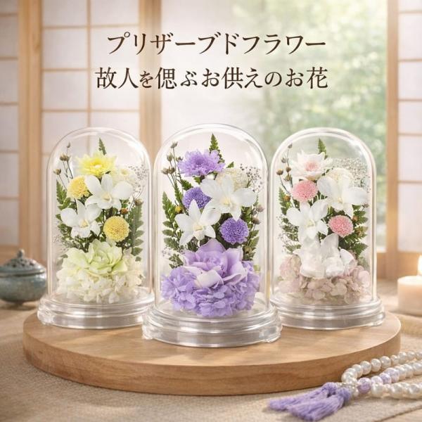 仏花 プリザーブドフラワー お供え お花 お悔やみ お彼岸 仏壇 ティナ ドームアレンジ  はずき