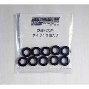 ネット限定：フェイスフルバス【路線バス】用タイヤ：10個入り