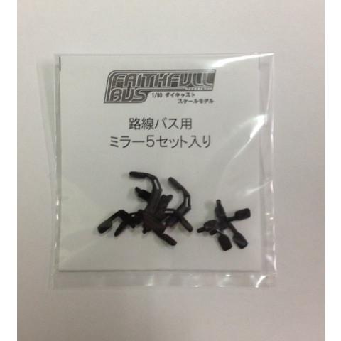 ネット限定：フェイスフルバス【路線バス】用ミラー：５セット入り