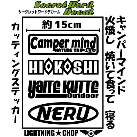 「キャンパーマインド 火起こし 焼いて食って 寝る！」 シークレットワードデカール  横幅約15ｃｍ...