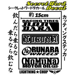 「飲んだら乗るな　乗るなら飲むな」 シークレットワードデカール 【横幅約15ｃｍ】カッティングステッカー｜trans-shop