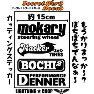 「もうかりまっか〜？ぼちぼちでんな〜」カッティングステッカー　シークレットワードデカール　横幅約15cmサイズ｜trans-shop