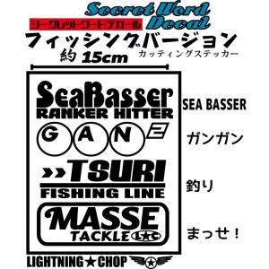 「SEA BASSER　ガンガン釣りまっせ！」カッティングステッカー　フィッシング　シークレットワードデカール 横幅約15cm