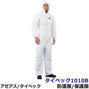 防護服 タイベック1010B アゼアス 保護服 使い捨て つなぎ服 医療 研究所 Tyvek 化学防...