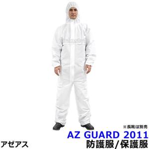 防護服 保護服 AZ GUARD2011 アゼアス 化学防護服 医療 研究所