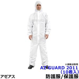 防護服 保護服 AZ GUARD2011 (10着入) アゼアス 化学防護服 JIS適合 医療 研究所 使い捨て 防塵服 放射能 SMS 汚れ防止 続服｜trans-style