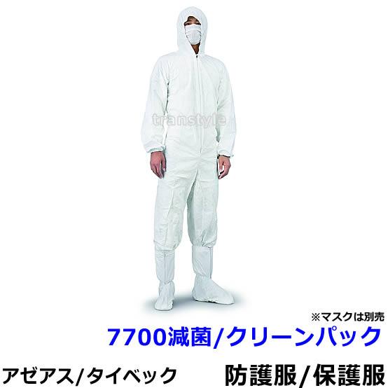 防護服 保護服 7700減菌 クリーンパック (クリーンルーム用) アゼアス 医療 研究所 食品工場...