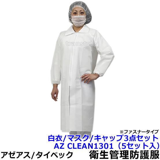 衛生管理 防護服 AZ CLEAN1301 白衣3点セット ファスナータイプ (5セット入) アゼア...