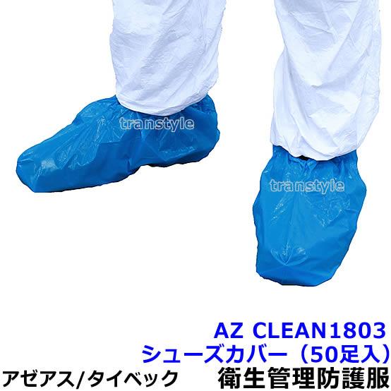 衛生管理 防護服 AZ CLEAN1803シューズカバー (50足入) アゼアス 保護服 使い捨て ...