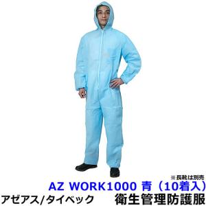 アゼアス 衛生管理 防護服 AZ WORK1100ヤッケ (10着入) 保護服