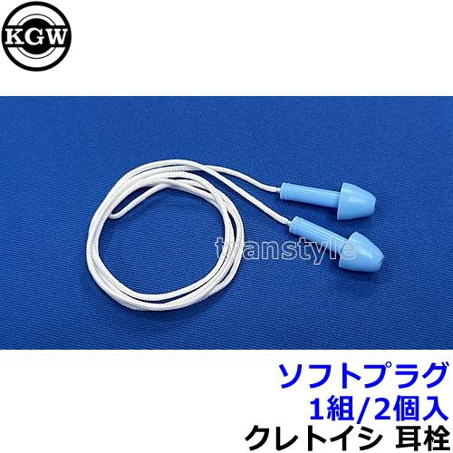 (宅配便) 耳栓 ソフトプラグ コード付 (1組) シリコン ひも付 (遮音値20dB) 睡眠 聴覚...