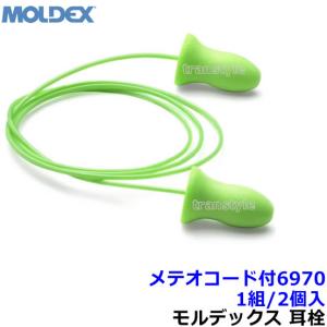 Moldex（モルデックス） 耳栓 メテオコード付6970 (1組) 正規品