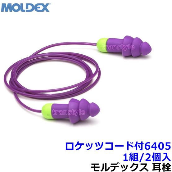 (宅配便) 耳栓 モルデックス ロケッツ コード付6405 (1組) シリコン 正規品 Rocket...