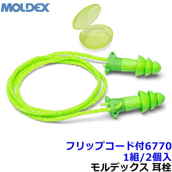 (宅配便) 耳栓 モルデックス フリップコード付6770 (1組) シリコン 正規品 Flip 遮音...
