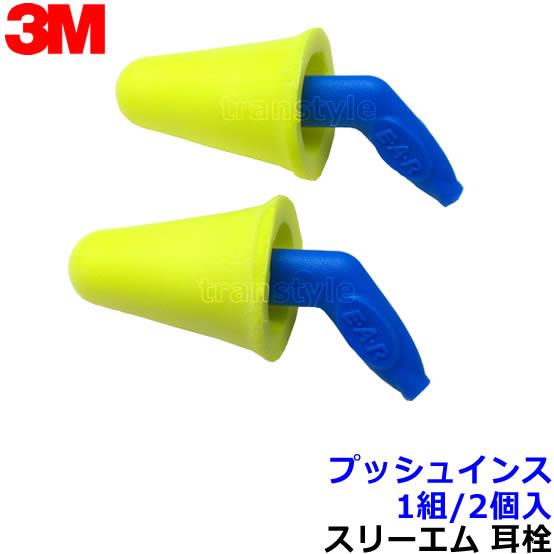 (宅配便) 耳栓 3M プッシュインス (1組)  (遮音値31dB) スリーエム 正規品 睡眠 遮...