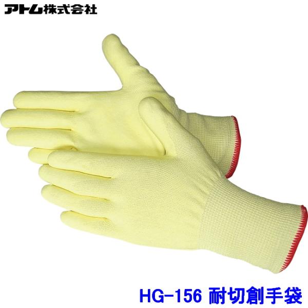 アトム 手袋 HG-156 (10双入) ケブラー 低発塵フィットタイプ 耐切創手袋 ATOM 防刃...