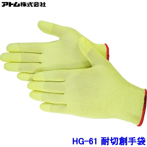 アトム 手袋 HG-61 (10双入) ケブラー 低発塵フィットタイプ 耐切創手袋 工場 作業 加工...