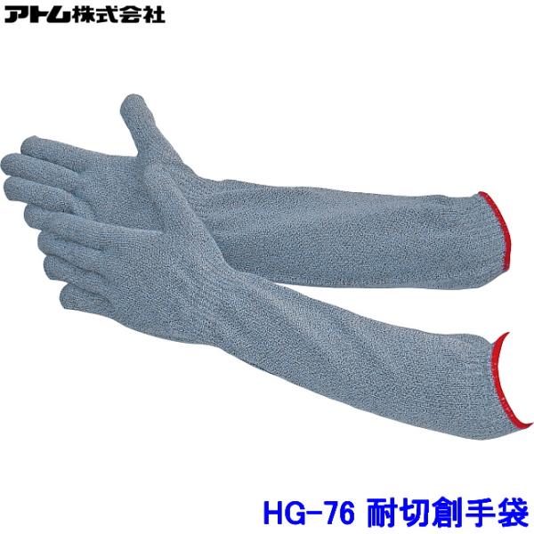 アトム 手袋 HG-76 (5双入) スペクトラガード 高強度高耐切創性タイプ 手袋 ATOM 防刃...