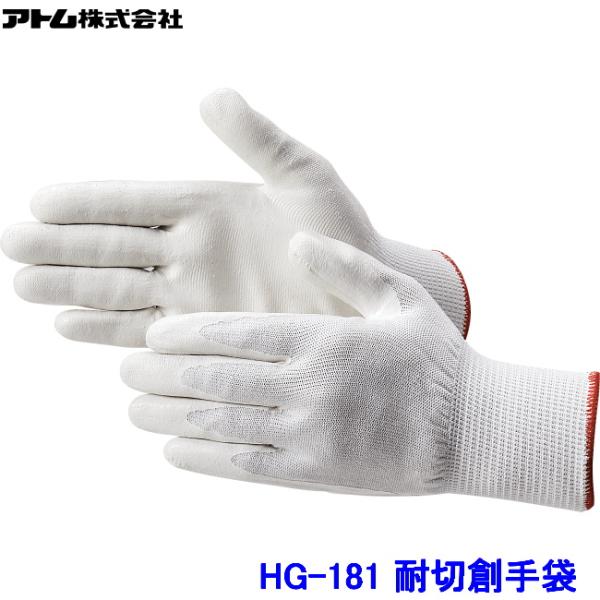 アトム 手袋 HG-181 (10双入) ツヌーガ 低発塵コーティング加工 耐切創手袋 ATOM 防...