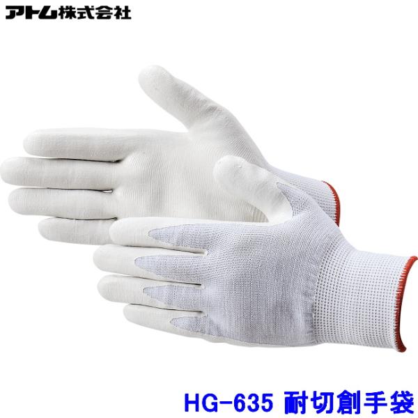 アトム 手袋 HG-635 (10双入) タングステン 低発塵コーティング加工 耐切創手袋 ATOM...