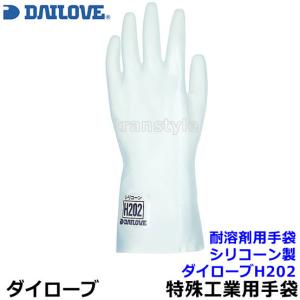 ダイローブ 特定耐溶剤用薄手手袋 H202 シリコーン製 (1双) 日本製 作業用 工場 溶剤 薬品 DAILOVE ダイヤゴム｜trans-style